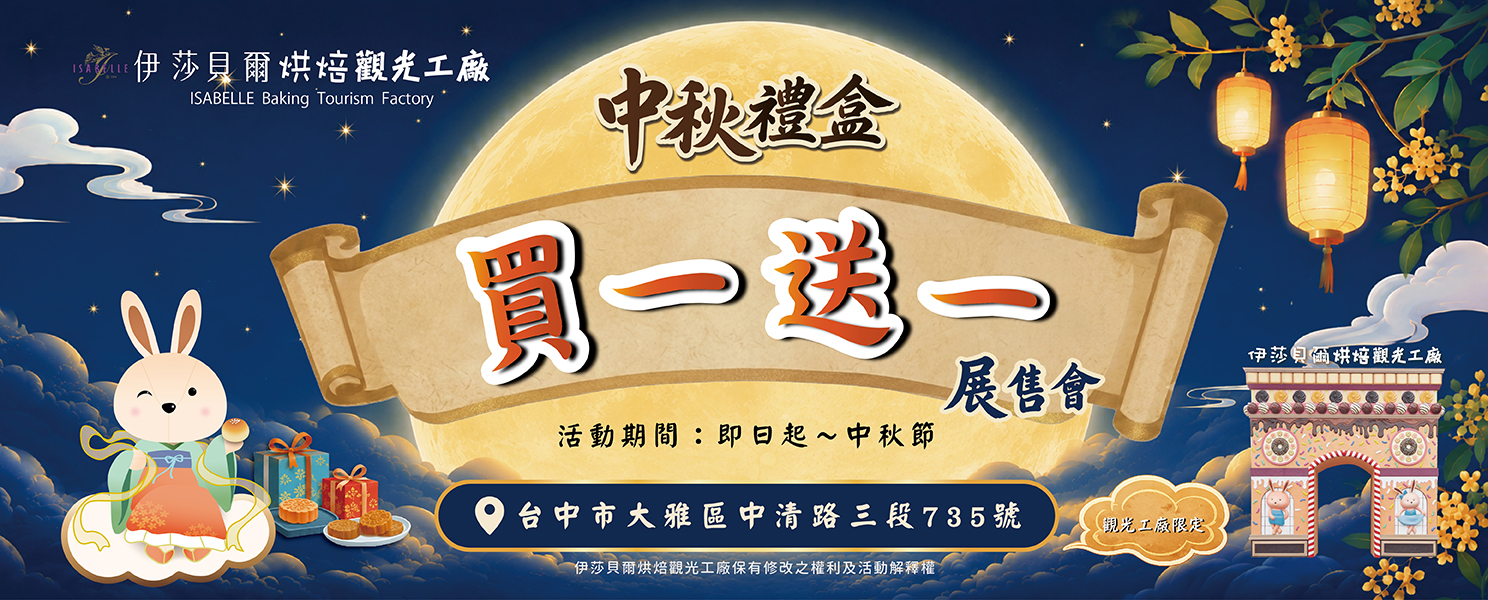 2026中秋禮盒展售會