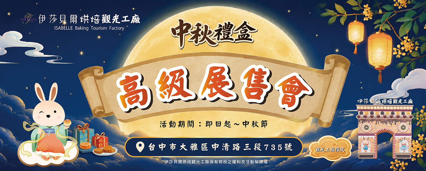 2026中秋禮盒展售會