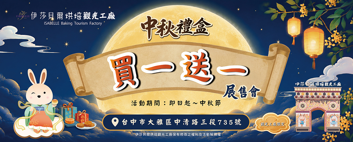 2026中秋禮盒展售會
