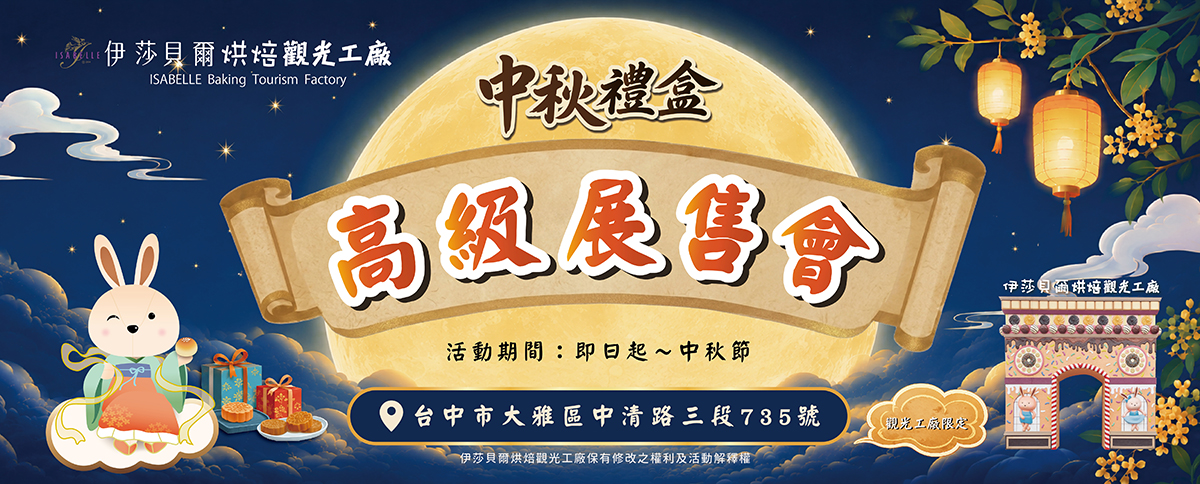 2026中秋禮盒展售會