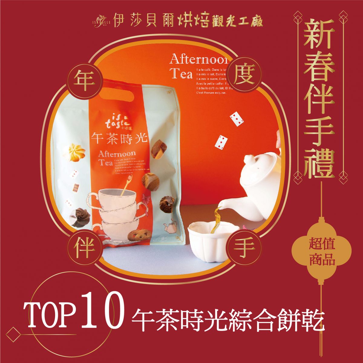 伊莎貝爾午茶時光綜合餅乾