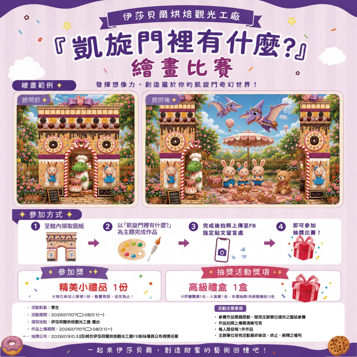 2026伊莎貝爾烘焙觀光工廠 凱旋門裡有甚麼 繪畫比賽