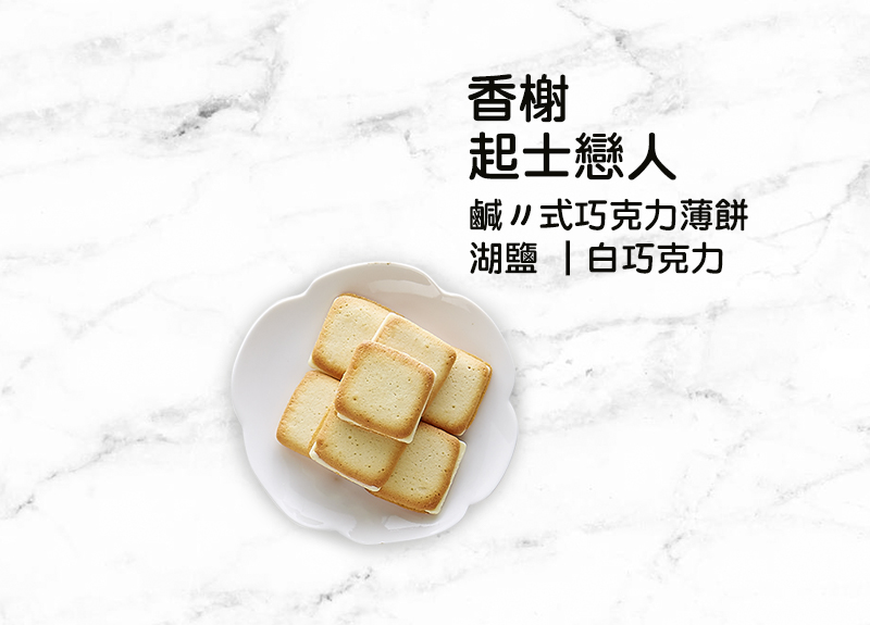 伴手禮香榭起士戀人